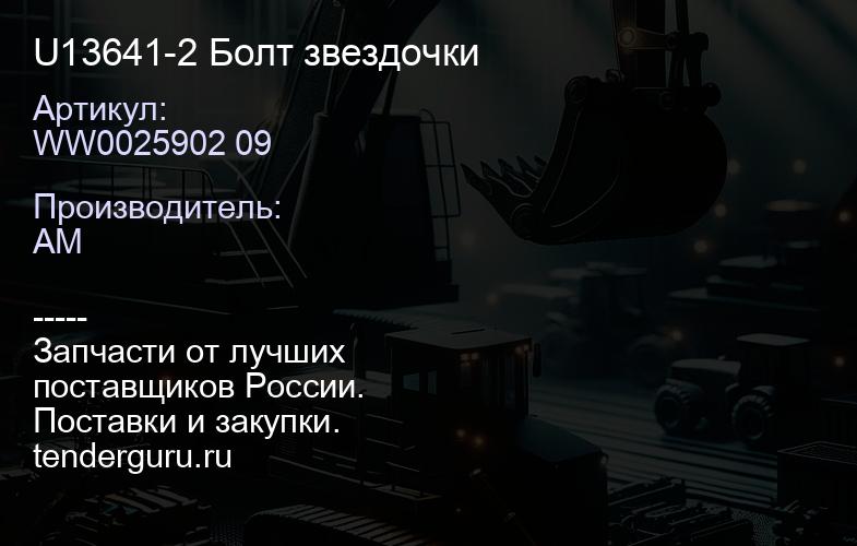 WW0025902 09 U13641-2 Болт звездочки | купить запчасти